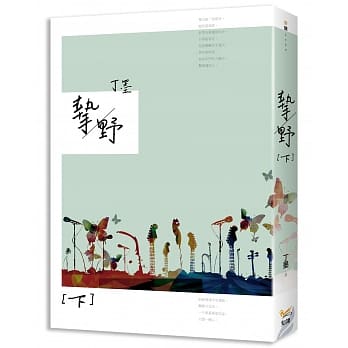 挚野 下 pdf epub mobi 电子书 下载