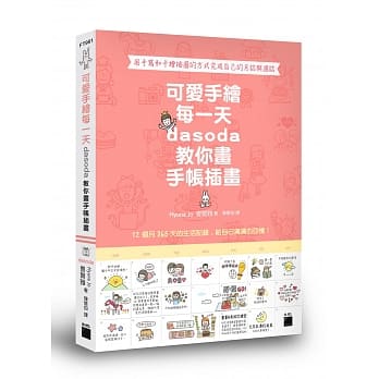 可爱手绘每一天：dasoda 教你画手帐插画 pdf epub mobi 电子书 下载
