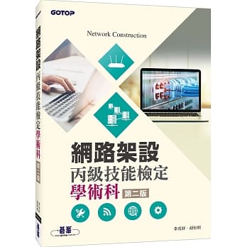 网路架设丙级技能检定学术科(第二版) pdf epub mobi 电子书 下载