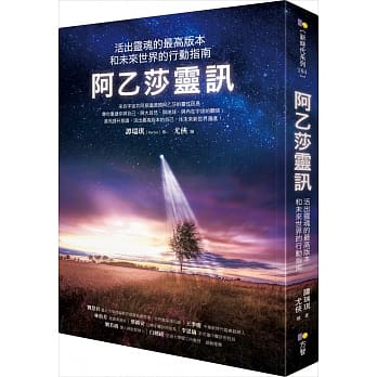 阿乙莎灵讯：活出灵魂的最高版本和未来世界的行动指南 pdf epub mobi 电子书 下载