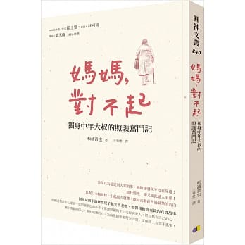 妈妈，对不起：独身中年大叔的照护奋斗记 pdf epub mobi 电子书 下载