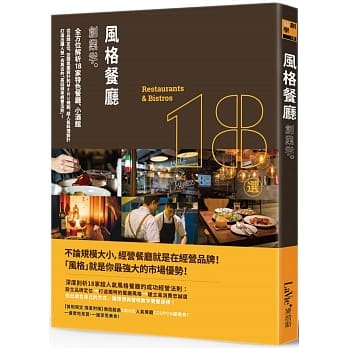 风格餐厅创业学：全方位解析18家特色餐厅、小酒馆，从品牌定位、空间氛围设计到MENU规划、超人气料理设计，打造出让人想一去再去的「高回头率经营法则」！ pdf epub mobi 电子书 下载