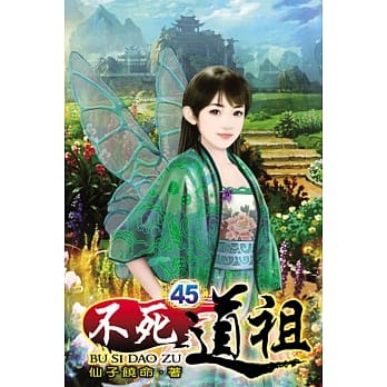 不死道祖45 pdf epub mobi 电子书 下载