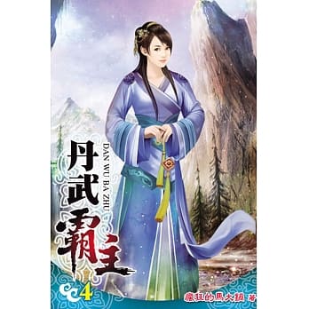 丹武霸主04 pdf epub mobi 电子书 下载