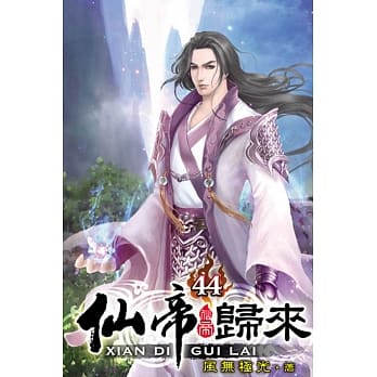 仙帝归来44 pdf epub mobi 电子书 下载