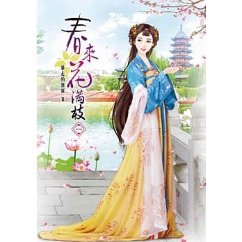 春来花满枝(一) pdf epub mobi 电子书 下载