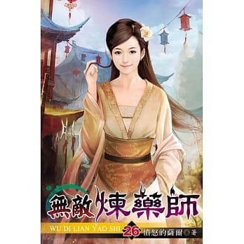 无敌炼药师26 pdf epub mobi 电子书 下载
