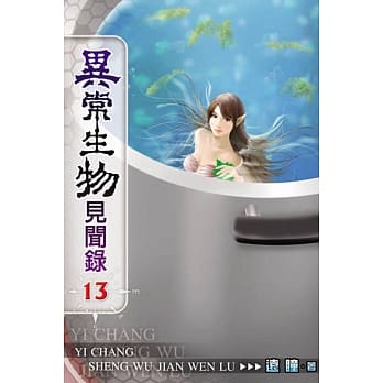 异常生物见闻录13 pdf epub mobi 电子书 下载