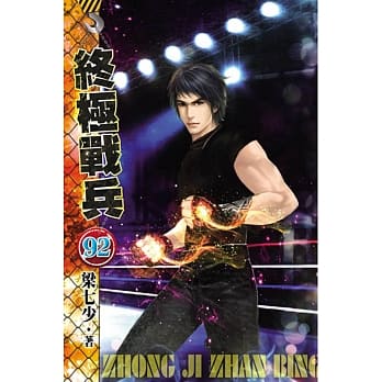 终极战兵92 pdf epub mobi 电子书 下载