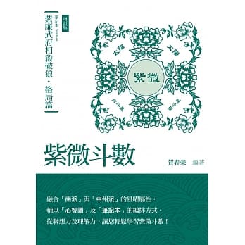 紫微斗数笔记本．紫廉武府相杀破狼．格局篇【增订版】 pdf epub mobi 电子书 下载
