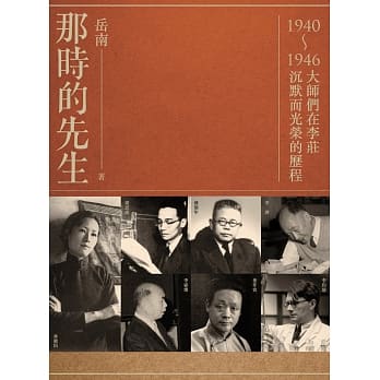 那时的先生：1940-1946大师们在李庄沉默而光荣的历程 pdf epub mobi 电子书 下载