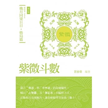 紫微斗数笔记本．机月同梁巨日．格局篇【增订版】 pdf epub mobi 电子书 下载