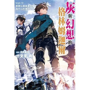 灰与幻想的格林姆迦尔(12)那是以某座岛与龙为中心的传说之始 pdf epub mobi 电子书 下载