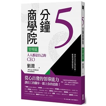 5分钟商学院 管理篇：人人都是自己的CEO pdf epub mobi 电子书 下载