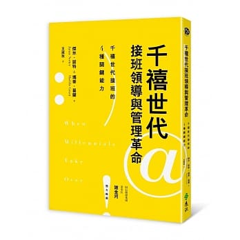 千禧世代接班领导与管理革命 pdf epub mobi 电子书 下载