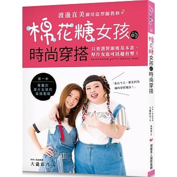 棉花糖女孩的时尚穿搭：渡边直美御用造型师教妳只要选对显瘦基本款，厚片女也可以超有型！ pdf epub mobi 电子书 下载