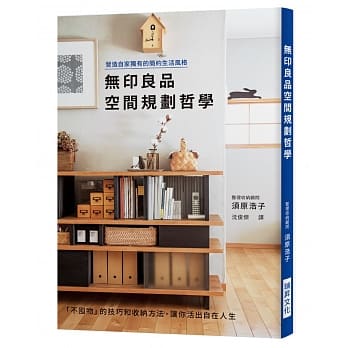 无印良品空间规划哲学：营造自家独有的简约生活风格 pdf epub mobi 电子书 下载