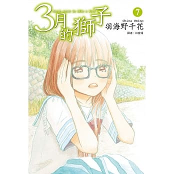 3月的狮子(07) pdf epub mobi 电子书 下载