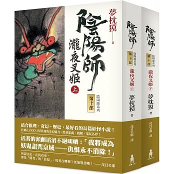 阴阳师10: 泷夜叉姬 （上、下）（二版） pdf epub mobi 电子书 下载