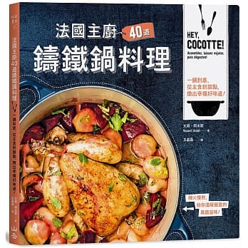 法国主厨40道铸铁锅料理： 一锅到底，从主食到甜点，炖出幸福好味道！ pdf epub mobi 电子书 下载