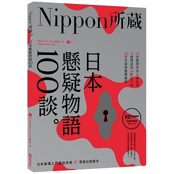 日本悬疑物语100谈：Nippon所藏日语严选讲座（1书1MP3） pdf epub mobi 电子书 下载
