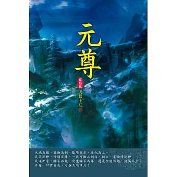 元尊(第二十二卷)：圣源首席 pdf epub mobi 电子书 下载