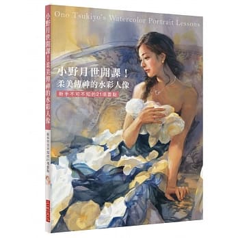 小野月世开课！柔美传神的水彩人像：新手不可不知的21项要点 pdf epub mobi 电子书 下载
