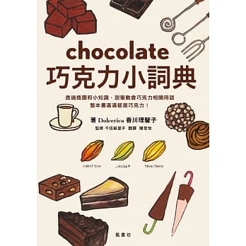 巧克力小词典 万用豆知识5 pdf epub mobi 下载