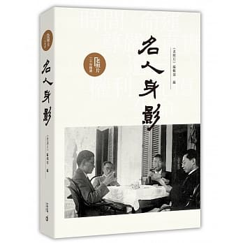 《老照片》二十年精选：名人身影 pdf epub mobi 电子书 下载