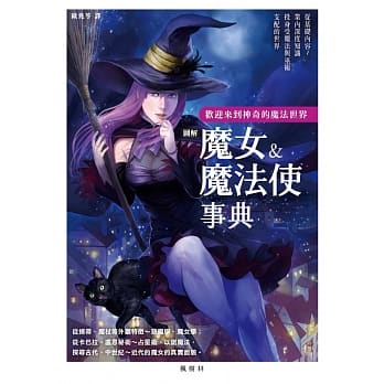 图解魔女＆魔法使事典 pdf epub mobi 电子书 下载