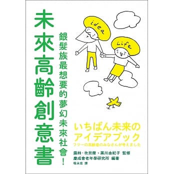 未来高龄创意书：银发族最想要的梦幻未来社会！ pdf epub mobi 电子书 下载