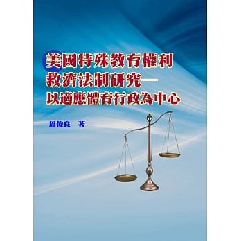 美国特殊教育权利救济法制研究：以适应体育行政为中心 pdf epub mobi 电子书 下载