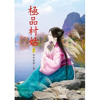 极品村姑 6 pdf epub mobi 电子书 下载