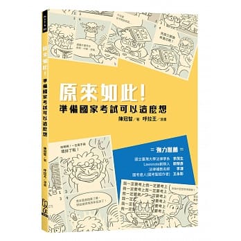 原来如此！准备国家考试可以这么想 pdf epub mobi 电子书 下载