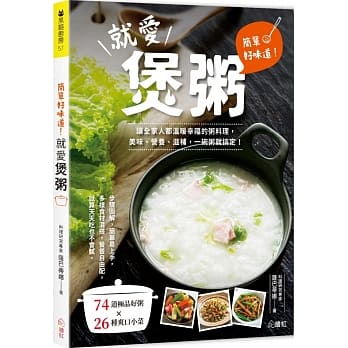 简单好味道！就爱煲粥 ：让全家人都温暖幸福的粥料理，美味、营养、滋补，一碗粥就搞定！ pdf epub mobi 电子书 下载