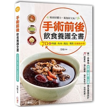 手术前后饮食养护全书：第一本专为手术、电疗、化疗病友量身设计，70道时蔬、鱼肉、汤品、果饮滋补强身餐！术前好体力，术后好元气！ pdf epub mobi 电子书 下载