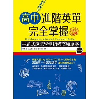 高中进阶英单完全掌握：主题式速记学测指考高频单字（16K+1MP3） pdf epub mobi 电子书 下载