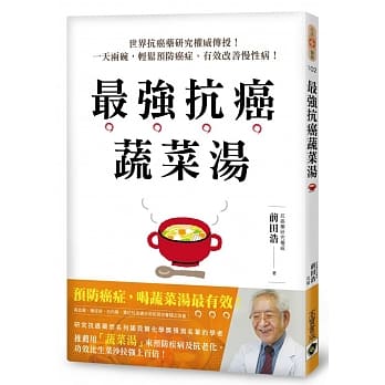 最强抗癌蔬菜汤：世界抗癌药研究权威传授！一天两碗，轻松预防癌症、有效改善慢性病！ pdf epub mobi 电子书 下载