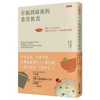 幸福到最后的希望饮食：触动人心的33道美味，让癌末老公吃得下、吃得快乐的照护餐 pdf epub mobi 电子书 下载