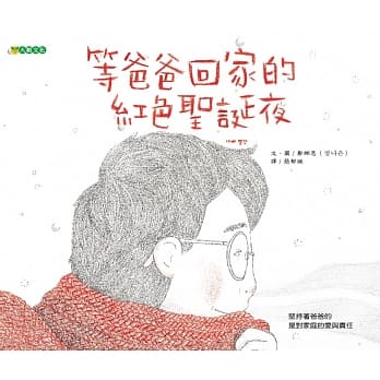 等爸爸回家的红色圣诞夜 pdf epub mobi 电子书 下载
