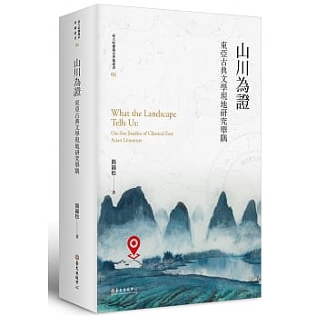 山川为证：东亚古典文学现地研究举隅【限量精装版】 pdf epub mobi 电子书 下载