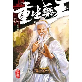 重生药王43 pdf epub mobi 电子书 下载