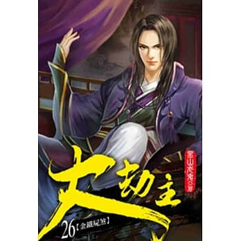 大劫主26 pdf epub mobi 电子书 下载