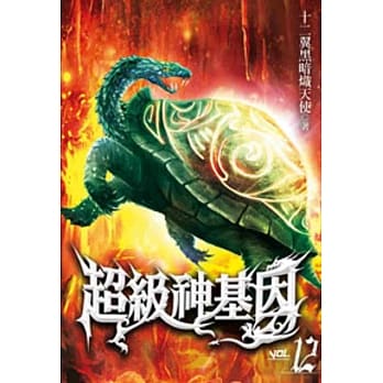 超级神基因12 pdf epub mobi 电子书 下载