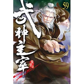 武神主宰59 pdf epub mobi 电子书 下载