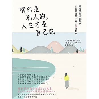 嘴巴是别人的，人生才是自己的：轻松应对强势对手，不被牵着鼻子走的28个提示 pdf epub mobi 电子书 下载