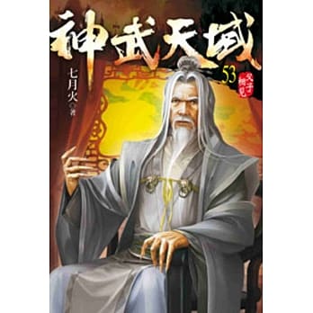 神武天域53 pdf epub mobi 电子书 下载