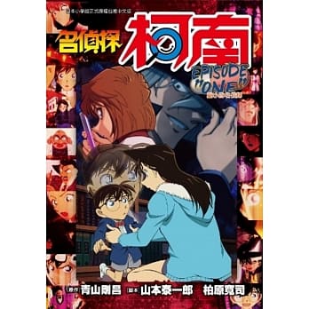名侦探柯南 EPISODE ＂ONE＂ 缩小的名侦探(全) pdf epub mobi 电子书 下载