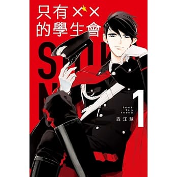 只有××的学生会 1 pdf epub mobi 电子书 下载