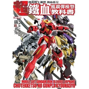 机动战士钢弹 铁血孤儿 超 铁血风钢弹模型教科书 pdf epub mobi 电子书 下载